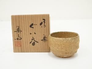 信楽焼　高橋楽斎造　ぐい呑（共箱）